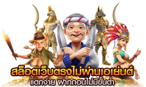 สล็อต เว็บตรงไม่ผ่านเอเย่นต์ไม่มีขั้นต่ำ