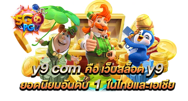 y9.com สล็อต เกมออนไลน์ที่น่าเล่นที่สุด