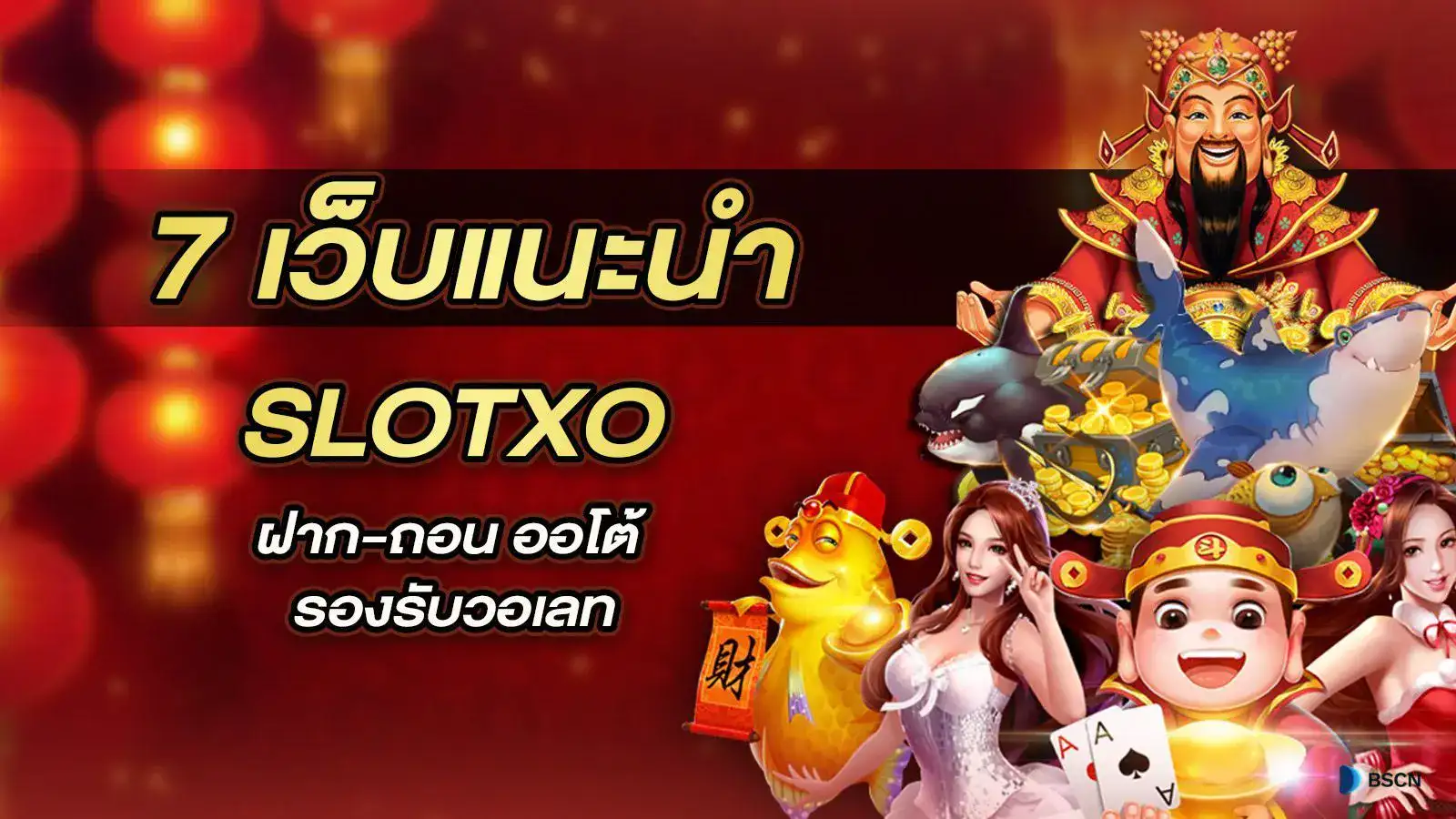 สล็อต xo เกมออนไลน์ยอดนิยมที่แตกง่ายและแจกจริง