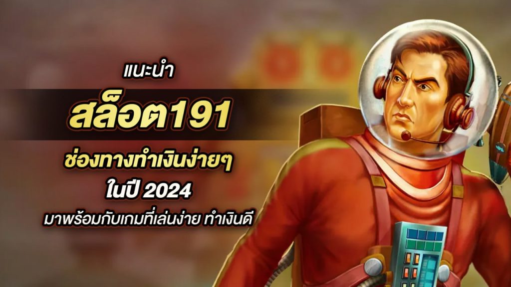 สล็อต191