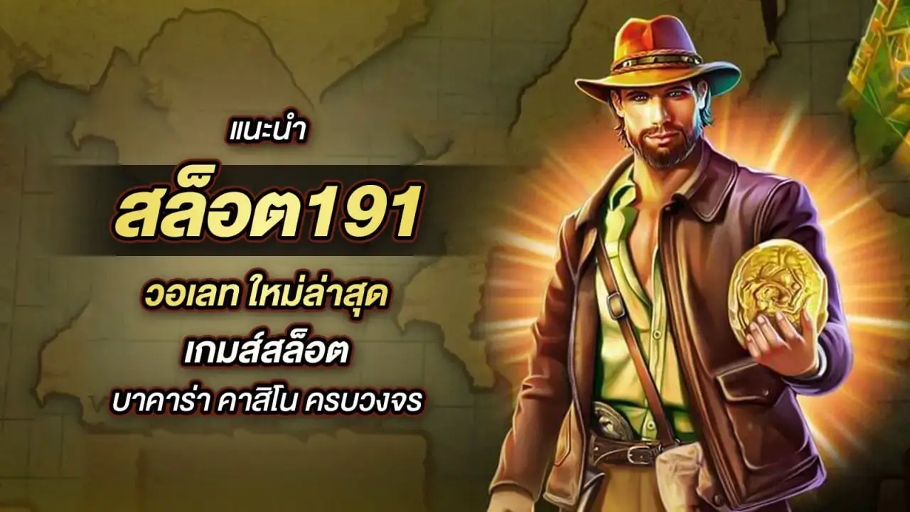 สล็อต191 ความน่าดึงดูดของเกมสล็อตออนไลน์