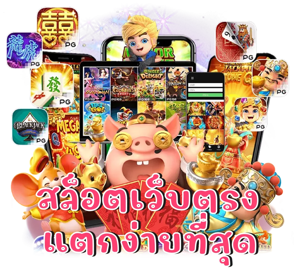 แหล่งรวมเกม สล็อตค่ายนอก แตกหนัก